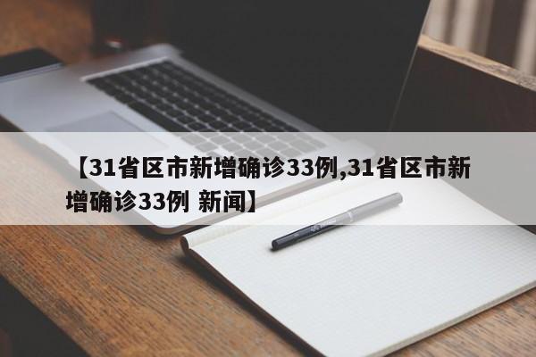 【31省區(qū)市新增確診33例,31省區(qū)市新增確診33例 新聞】