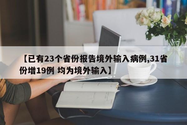 【已有23個(gè)省份報(bào)告境外輸入病例,31省份增19例 均為境外輸入】
