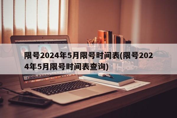 限號2024年5月限號時(shí)間表(限號2024年5月限號時(shí)間表查詢)