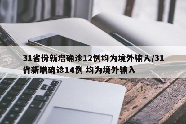 31省份新增確診12例均為境外輸入/31省新增確診14例 均為境外輸入