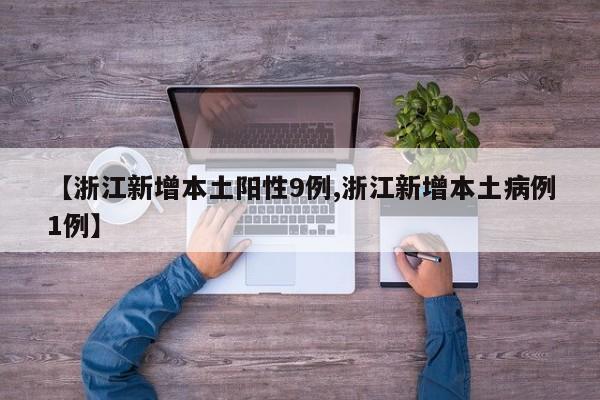 【浙江新增本土陽性9例,浙江新增本土病例1例】