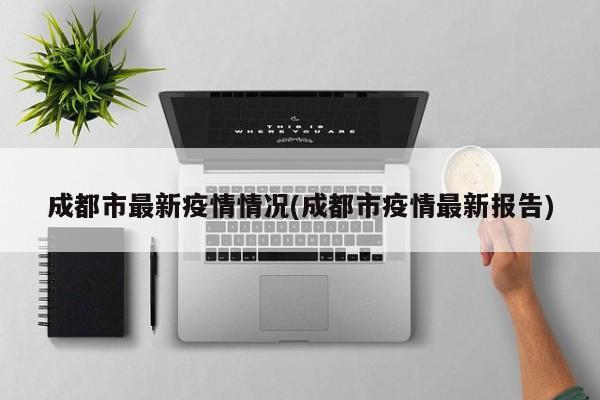 成都市最新疫情情況(成都市疫情最新報告)