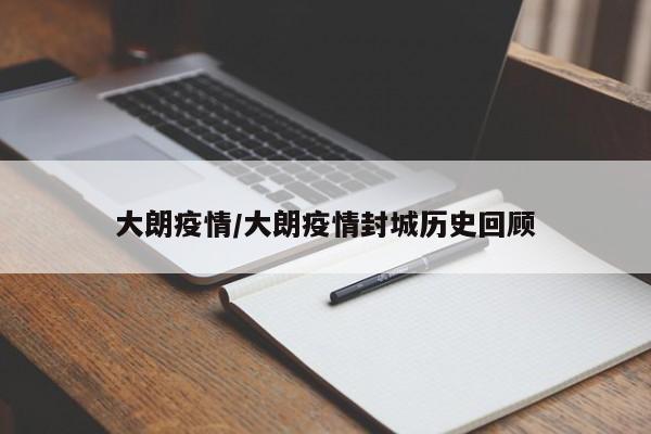 大朗疫情/大朗疫情封城歷史回顧