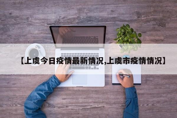 【上虞今日疫情最新情況,上虞市疫情情況】