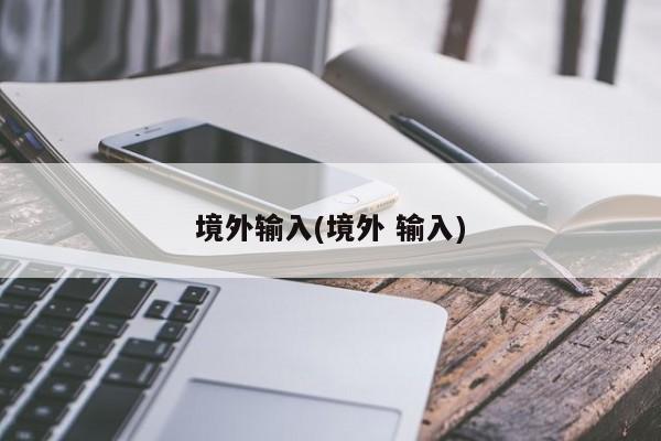 境外輸入(境外 輸入)