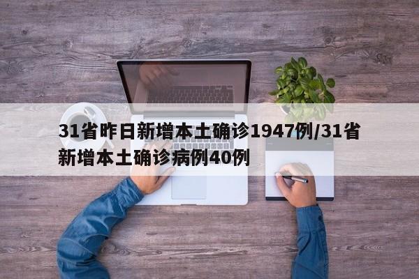 31省昨日新增本土確診1947例/31省新增本土確診病例40例