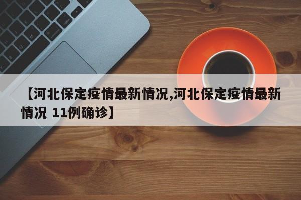 【河北保定疫情最新情況,河北保定疫情最新情況 11例確診】