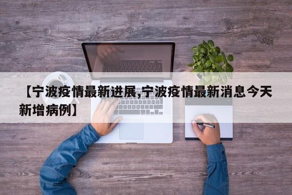 【寧波疫情最新進(jìn)展,寧波疫情最新消息今天新增病例】