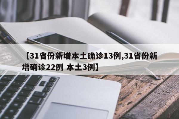 【31省份新增本土確診13例,31省份新增確診22例 本土3例】