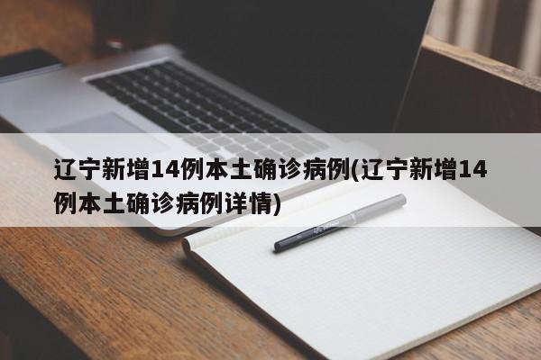 遼寧新增14例本土確診病例(遼寧新增14例本土確診病例詳情)