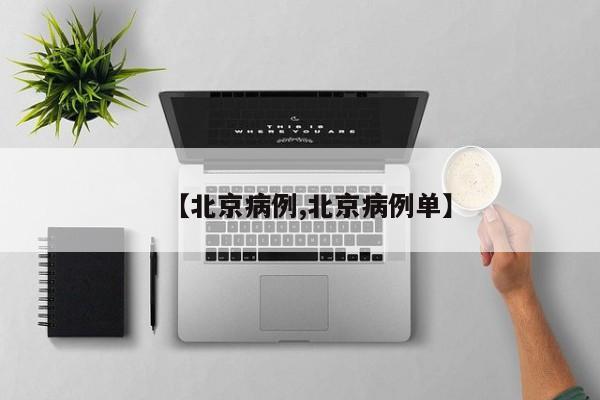 【北京病例,北京病例單】