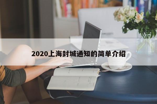 2020上海封城通知的簡(jiǎn)單介紹