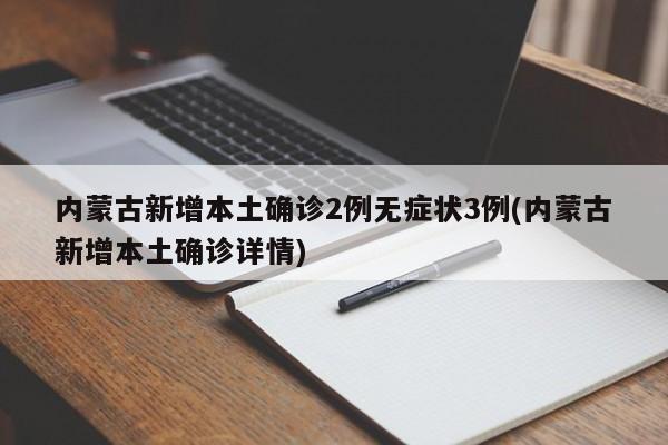 內(nèi)蒙古新增本土確診2例無癥狀3例(內(nèi)蒙古新增本土確診詳情)