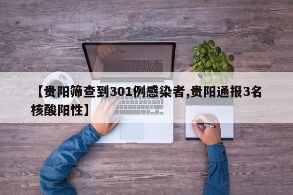 【貴陽篩查到301例感染者,貴陽通報3名核酸陽性】