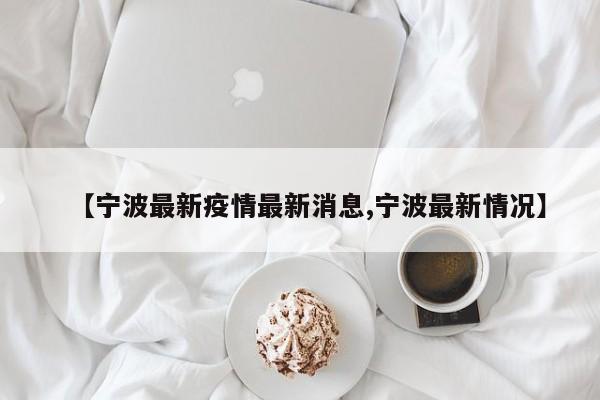 【寧波最新疫情最新消息,寧波最新情況】