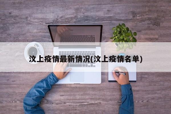 汶上疫情最新情況(汶上疫情名單)