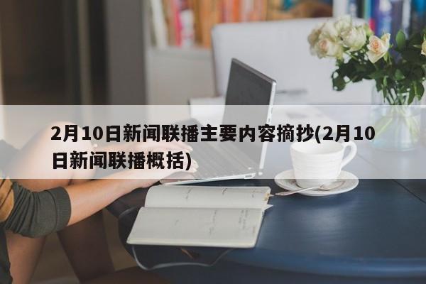 2月10日新聞聯(lián)播主要內(nèi)容摘抄(2月10日新聞聯(lián)播概括)