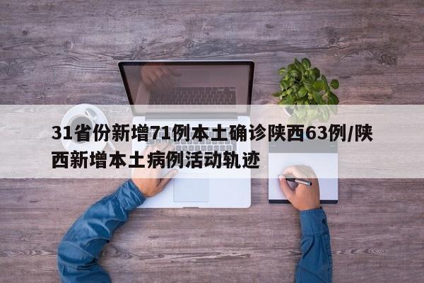 31省份新增71例本土確診陜西63例/陜西新增本土病例活動軌跡