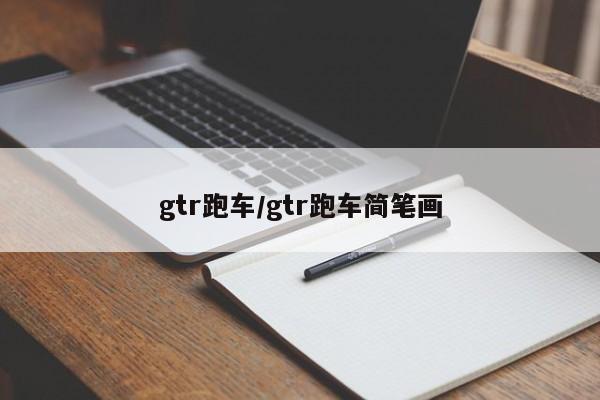 gtr跑車/gtr跑車簡筆畫
