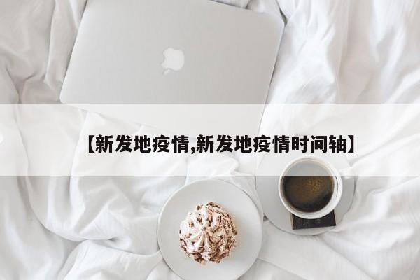 【新發(fā)地疫情,新發(fā)地疫情時(shí)間軸】