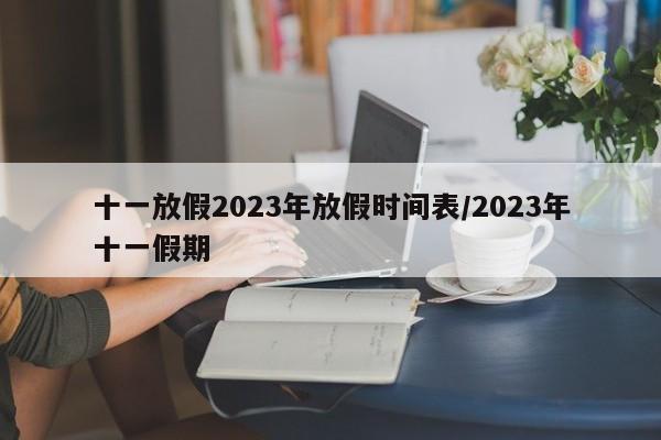 十一放假2023年放假時間表/2023年十一假期