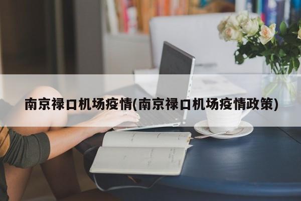 南京祿口機場疫情(南京祿口機場疫情政策)