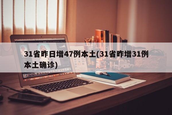31省昨日增47例本土(31省昨增31例本土確診)