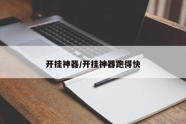 開掛神器/開掛神器跑得快