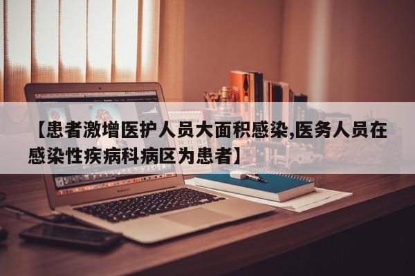 【患者激增醫(yī)護人員大面積感染,醫(yī)務(wù)人員在感染性疾病科病區(qū)為患者】