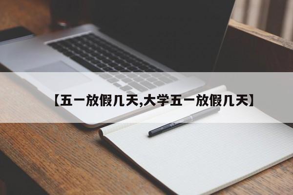 【五一放假幾天,大學五一放假幾天】