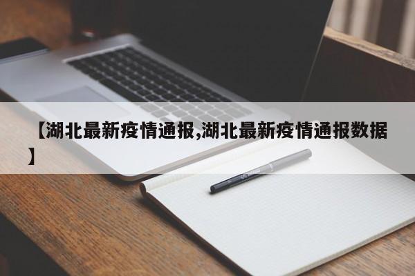 【湖北最新疫情通報(bào),湖北最新疫情通報(bào)數(shù)據(jù)】