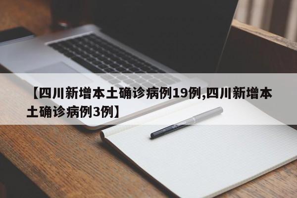 【四川新增本土確診病例19例,四川新增本土確診病例3例】