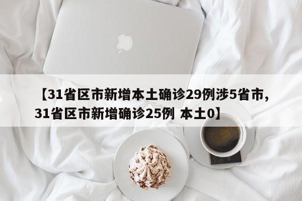 【31省區(qū)市新增本土確診29例涉5省市,31省區(qū)市新增確診25例 本土0】
