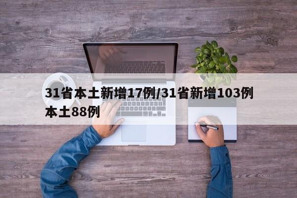 31省本土新增17例/31省新增103例本土88例