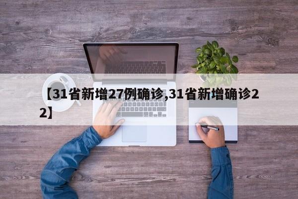 【31省新增27例確診,31省新增確診22】