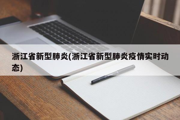 浙江省新型肺炎(浙江省新型肺炎疫情實(shí)時(shí)動(dòng)態(tài))