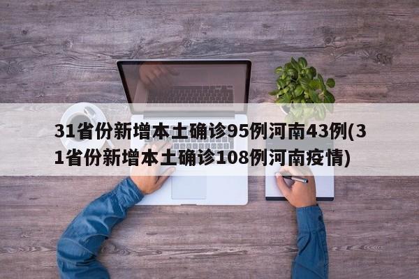 31省份新增本土確診95例河南43例(31省份新增本土確診108例河南疫情)