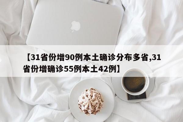 【31省份增90例本土確診分布多省,31省份增確診55例本土42例】
