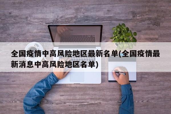 全國疫情中高風險地區(qū)最新名單(全國疫情最新消息中高風險地區(qū)名單)