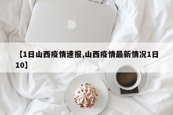 【1日山西疫情速報(bào),山西疫情最新情況1日10】