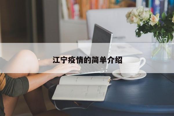 江寧疫情的簡(jiǎn)單介紹