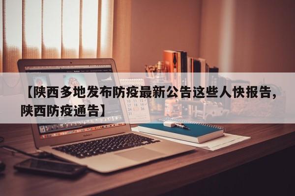 【陜西多地發(fā)布防疫最新公告這些人快報告,陜西防疫通告】