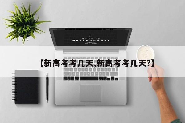 【新高考考幾天,新高考考幾天?】
