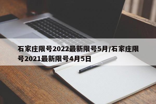 石家莊限號2022最新限號5月/石家莊限號2021最新限號4月5日
