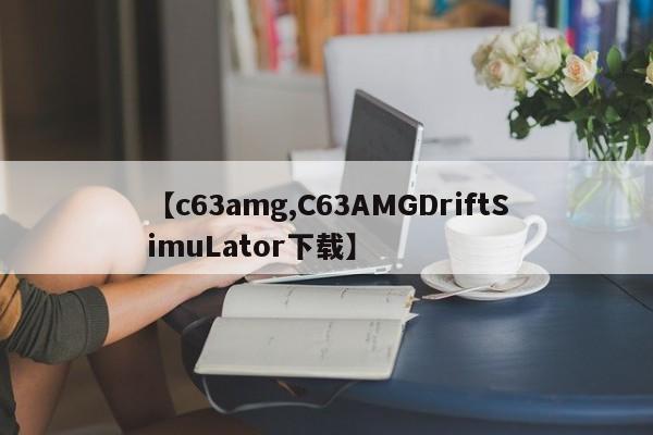 【c63amg,C63AMGDriftSimuLator下載】