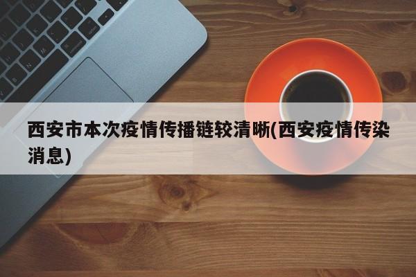 西安市本次疫情傳播鏈較清晰(西安疫情傳染消息)