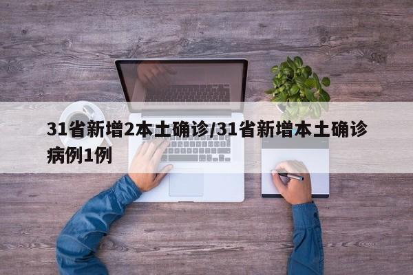 31省新增2本土確診/31省新增本土確診病例1例