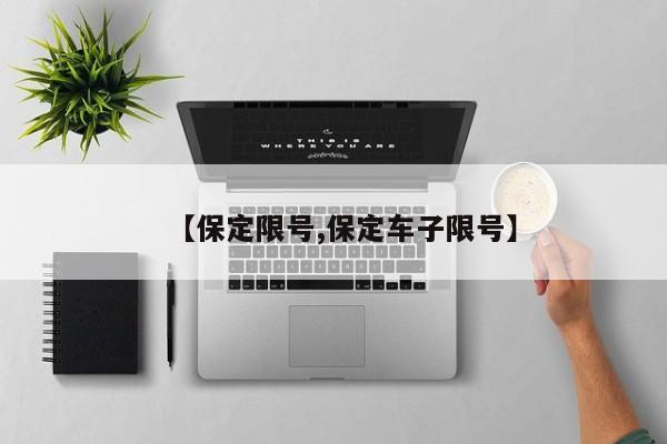 【保定限號,保定車子限號】