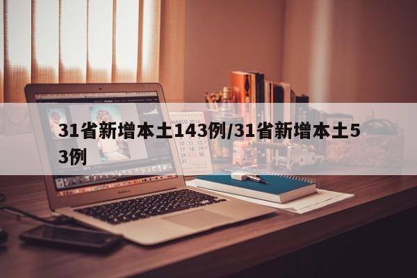 31省新增本土143例/31省新增本土53例