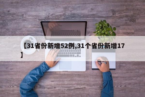 【31省份新增52例,31個省份新增17】